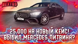 25.000 РУБЛЕЙ НА КЕЙСЫ! ВЫБИЛ MERCEDES ЛИТВИНА? ОКУПИЛСЯ В 2 РАЗА! (Next RP)