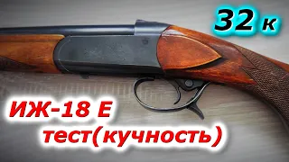 иж 18 е  одностволка   тест на кучность   32 калибр