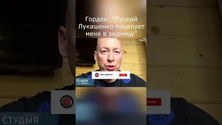 Интервью Гордона "Пускай Лукашенко поцелует меня в **" В гостях у Гордона #Shorts #Гордон #Лукашенко