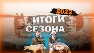 Карпфишинг: Итоги сезона 2022