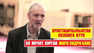 Христанчылыктан исламга өтүп, 50 мечит курган Эндри Боне / Курандын изи менен / Котормо