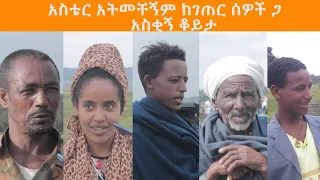 መታየት ያለበት እጅግ አስቂኝ የገጠር ሰዎች ንግግር ክፍል 2