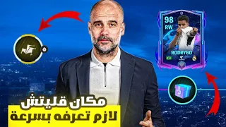 كيف تحصل لاعب 98 بسهولة من الحدث الجديد 🤩🔥 ! لعبة FC MOBILE