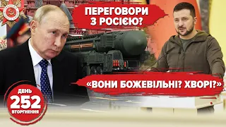 💥рф обговорює ядерний удар. Бунт чмобіків: «всєх наєб@лі!». 252 день