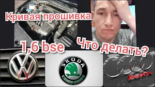 Кривая прошивка Simos 7.1 1,6 BSE троит, перебои...Бедная смесь, богатая... Что делать?