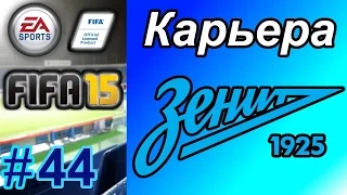 Прохождение FIFA 15 [карьера] #44