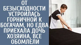 От безысходности устроилась горничной к богачам, но едва приехала дочь хозяина, все обомлели