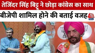 Lok Sabha Election 2024: Punjab में Congress को झटका, Tejinder Singh Bittu BJP में शामिल