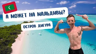 МАЛЬДИВЫ / Обзор лучшего острова Дигура / Как провести свой отпуск в РАЮ!