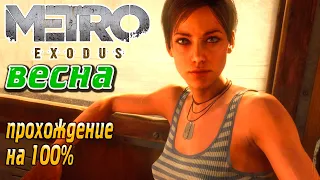 Metro Exodus (Метро Исход) Весна - Прохождение игры  на 100% !!!