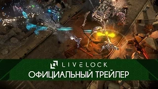 [RU] Livelock: Официальный трейлер