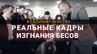 Реальные кадры изгнания бесов / Апостол Владимир Мунтян