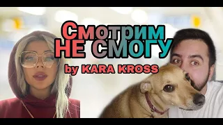 РЕАКЦИЯ НА VERBEE, KARA KROSS - Не смогу (Премьера клипа 2020)