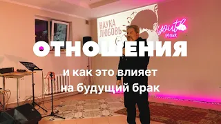 ОТНОШЕНИЯ и как это влияет на будущий брак. - Юрий Алиев