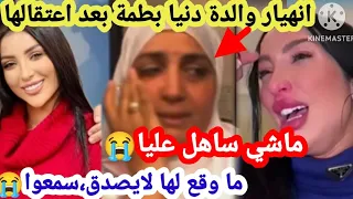 انهيار والدة دنيا بطمة بعد اعتقالها و ما وقع لها لا يصدق، هادشي ماشي ساهل سمعوا😭