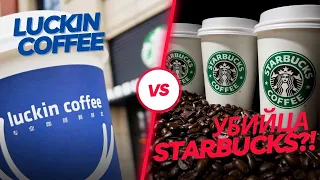Luckin coffee – самая быстрорастущая сеть кофеен и убийца Starbucks в Китае