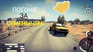 ПОСЛЕДНЯЯ ПОГОНЯ ЗА СЕМЕНЫЧЕМ В BEAMNG DRIVE!!! (а может и нет...)