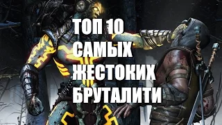 ТОП 10 САМЫХ ЖЕСТОКИХ БРУТАЛИТИ MORTAL KOMBAT X