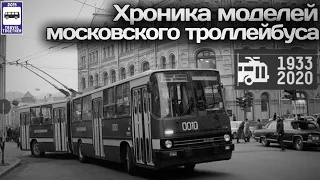 🇷🇺Хроника моделей Московского троллейбуса. 1933-2020 | Chronicle of Moscow trolleybus models