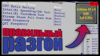 Как Разогнать AMD Athlon II x4 640 | Безопасный способ