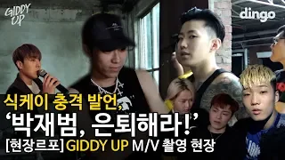 Sik-K: "Jay Park, retire!" / [MV Site] GIDDY UP Shoot (Sik-K, pH-1, HAON, Jay Park, GroovyRoom)