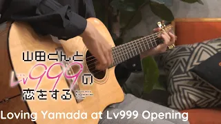 【Loving Yamada at Lv999】OP FULL | Fingerstyle Guitar |『Gradation』