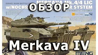 Обзор Merkava 4 - израильский основной боевой танк от Meng в 1/35 (Merkava 4 Meng model 1:35 Review)