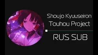 Shoujo Kyuuseiron/Touhou Project (rus sub)