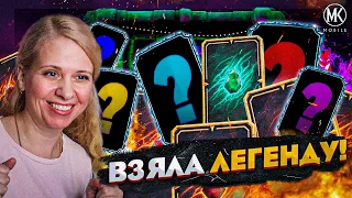 ВЗЯЛА ЛЕГЕНДУ И ОТКРЫЛА НАГРАДУ ЗА ВОЙНУ ФРАКЦИИ В Mortal Kombat Mobile