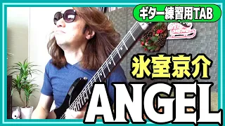 氷室京介『ANGEL』若かりし学生時代を振り返りながら弾いてみた【ギター 初心者 大人 練習曲 TAB】