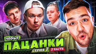 ПАЦАНКИ НОВЫЕ - 7 СЕРИЯ ч.2 (родительская неделя)