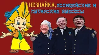 Незнайка, полицейские и путинские хуесосы