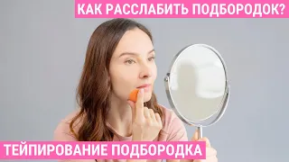 Как клеить тейп на подбородок? Как расслабить подбородок? | Facebuilding | Jenya Baglyk Face School