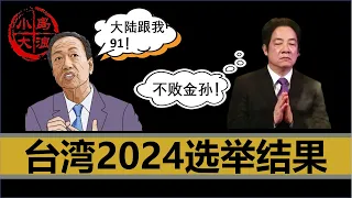 【小岛浪吹】最希望被打脸的一期，提前一年预测郭台铭，以及国民党2024大选结果