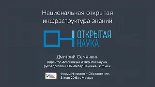 Национальная открытая инфраструктура знаний