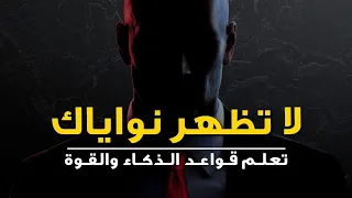 تعلم قواعد الذكاء والقوة | روبرت غرين