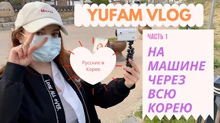 TRIP по Корее (часть 1)/ ПУТЕШЕСТВИЕ во время ЭПИДЕМИИ/ KOREA YUFAM VLOG