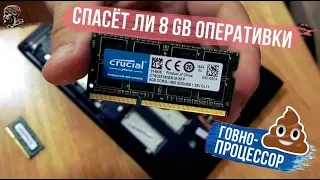 спасет ли 8 Gb оперативки говно-процессор?