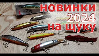 НОВИНКИ 2024 - ВОБЛЕРЫ НА ЩУКУ. Only Japan! Десяток моделей на разлов