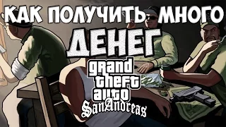 [TUTORIAL] Как заработать много денег в Grand Theft Auto : San Andreas БЕЗ ЧИТОВ!