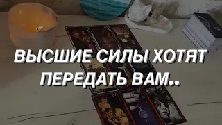 Таро расклад для мужчин. Что Высшие Силы хотят передать Вам? 🌒🔥💯✨