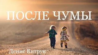 Денис Витрук. "ПОСЛЕ ЧУМЫ"