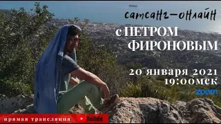 Петр Фиронов на канале САТСАНГ-ОНЛАЙН 20 янв 2021 19:00мск