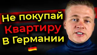 Почему не нужно покупать квартиру в Германии ДЛЯ СЕБЯ - НИКОГДА ТАК НЕ ДЕЛАЙ!