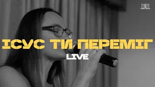 Ісус Ти Переміг | Victory Is Yours (LIVE)