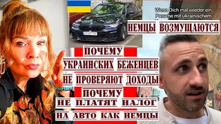 НЕМЦЫ ТРЕБУЮТ У УКРАИНСКИХ БЕЖЕНЦЕВ ПРОВЕРКИ ДОХОДОВ,ЕЗДЯТ НА ДОРОГИХ АВТО И НЕ ПЛАТЯТ АВТО НАЛОГ