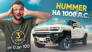 Забрали новый HUMMER EV - Что ты такое?! Первые впечатления от ПОКУПКИ!