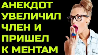 Анекдот про увеличение члена и ментов