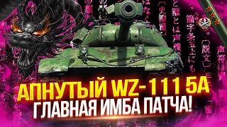 WZ-111 5A - ГЛАВНАЯ ИМБА ЭТОГО ПАТЧА! 🔥 ТЯЖ, У КОТОРОГО ЕСТЬ ВСЕ!