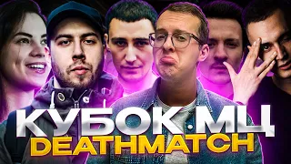 КУБОК МЦ  - GOKILLA vs МЛЕЧНЫЙ vs ШУММ vs ЮЛЯ KIWI vs ЭРНЕСТО ЗАТКНИТЕСЬ | CLICK CLACK CUP | РЕАКЦИЯ